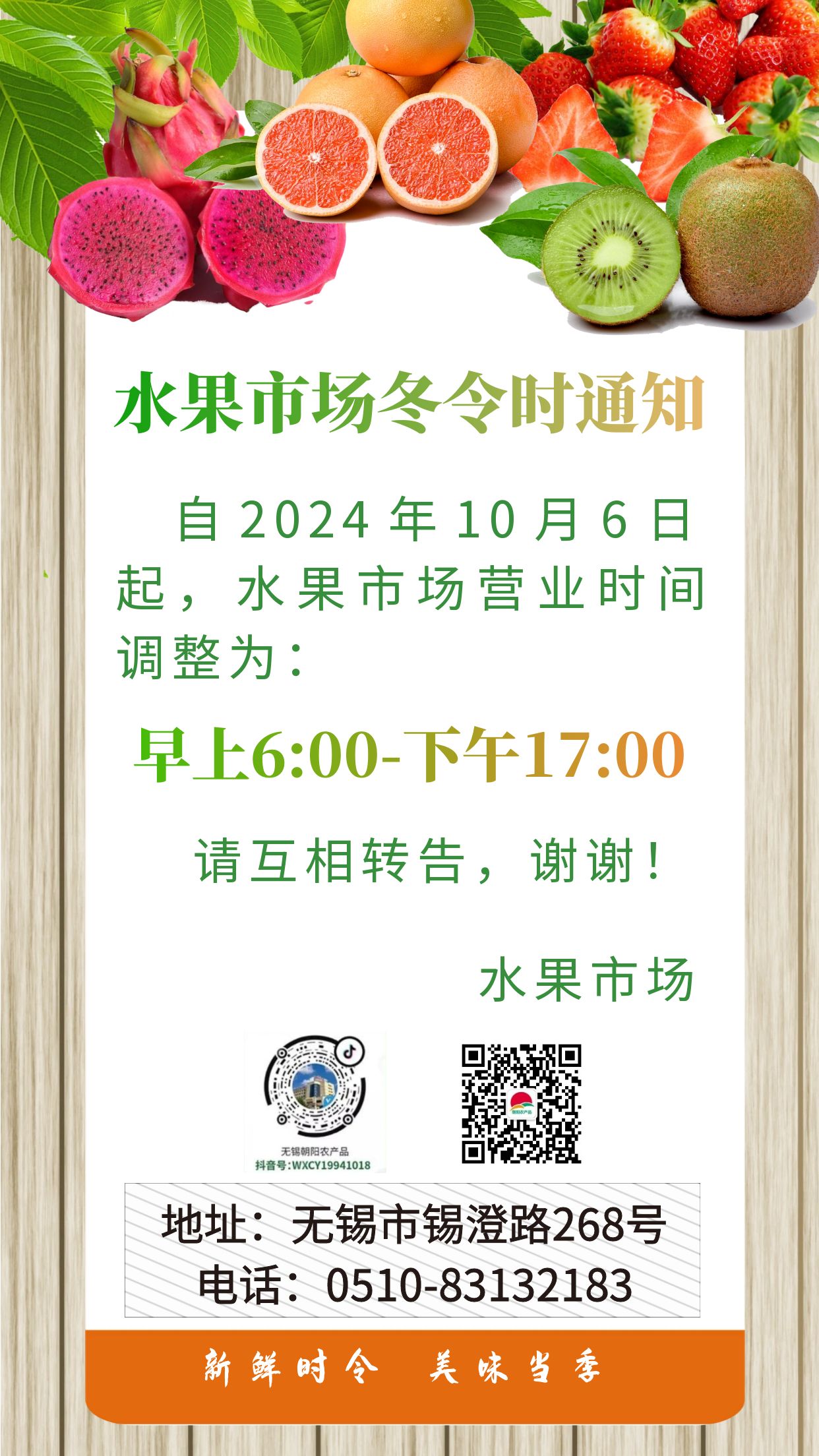 朝陽股份水果市場冬令時營業(yè)時間通知